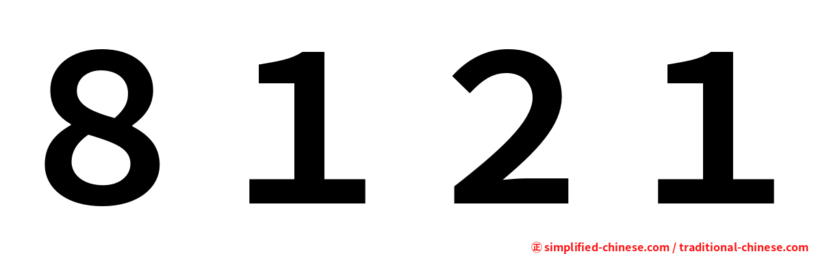 ８１２１