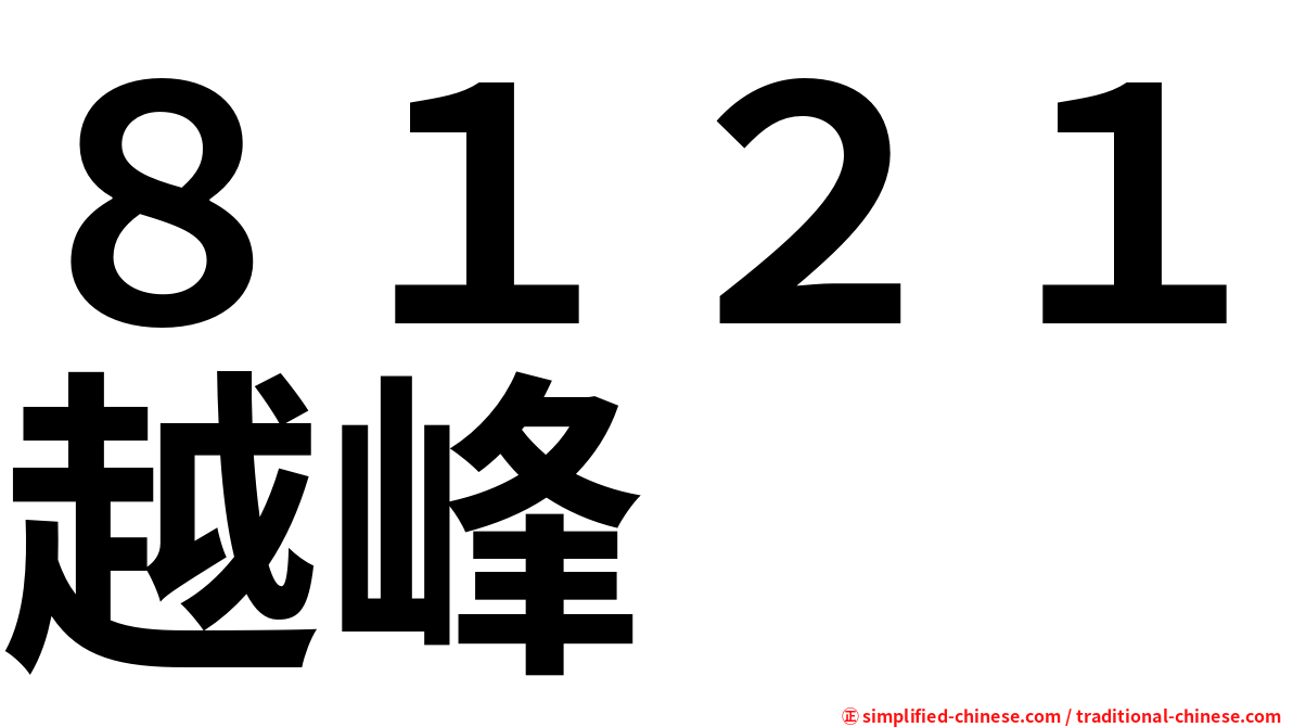 ８１２１越峰
