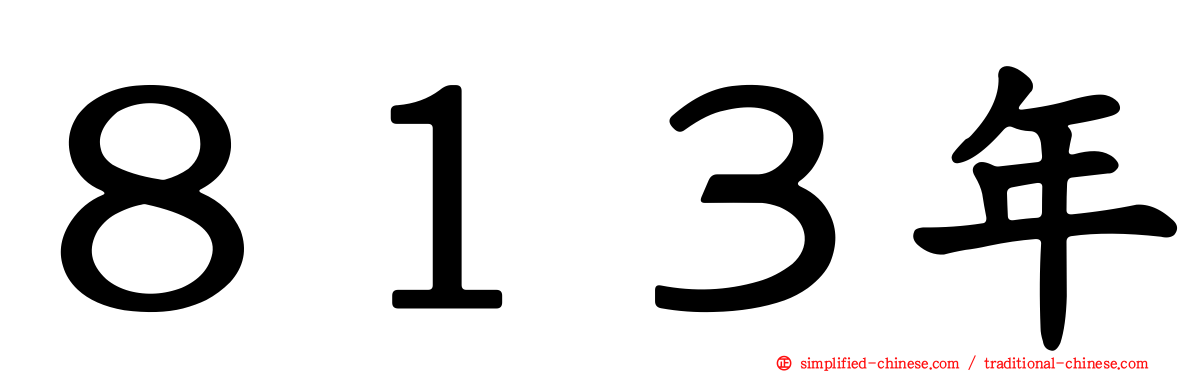 ８１３年