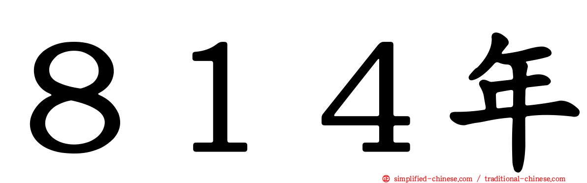 ８１４年