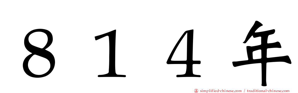 ８１４年
