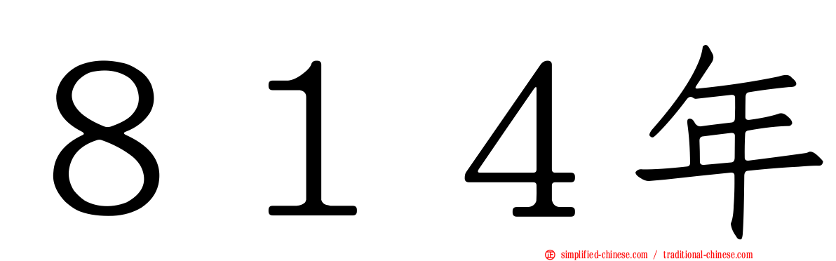 ８１４年
