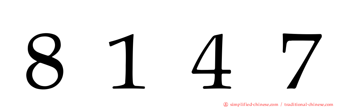 ８１４７