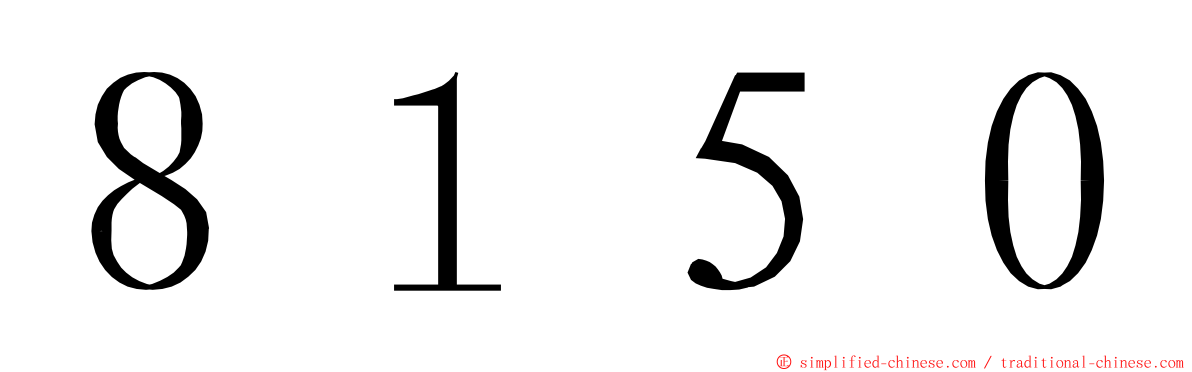 ８１５０ ming font