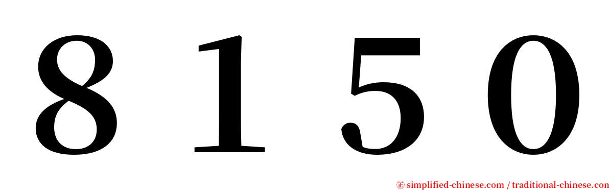 ８１５０ serif font