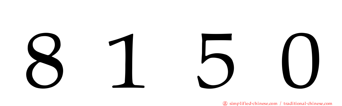 ８１５０