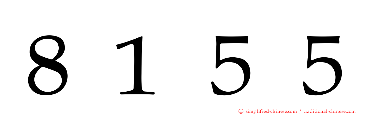 ８１５５