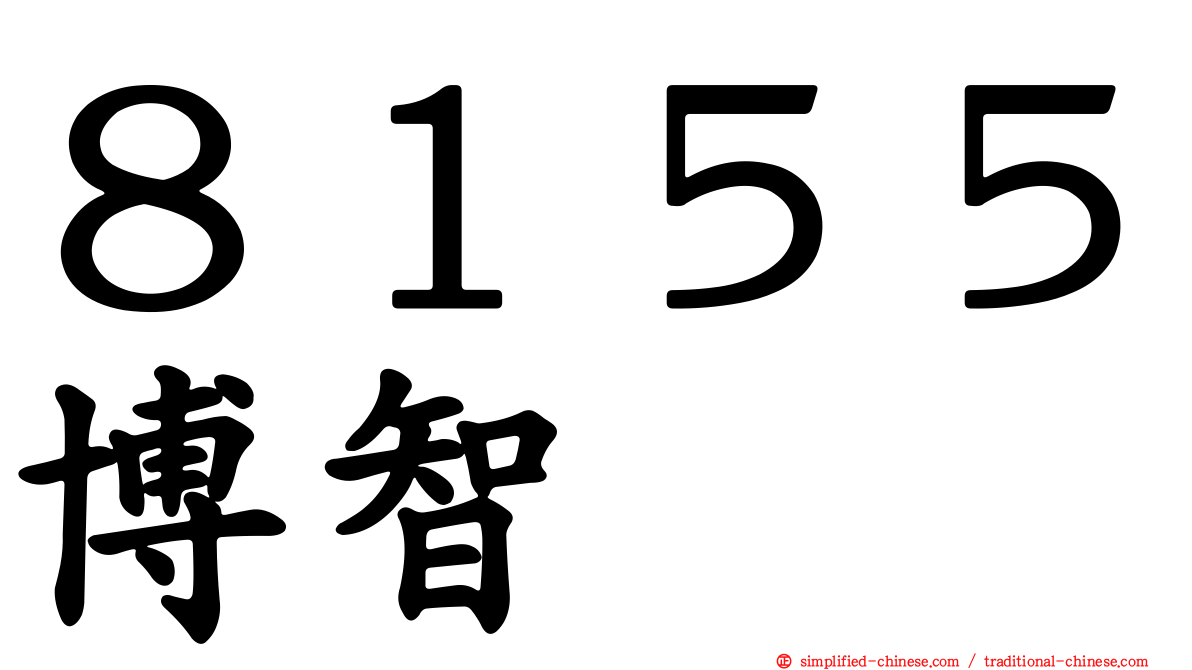 ８１５５博智