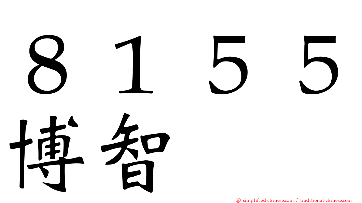 ８１５５博智