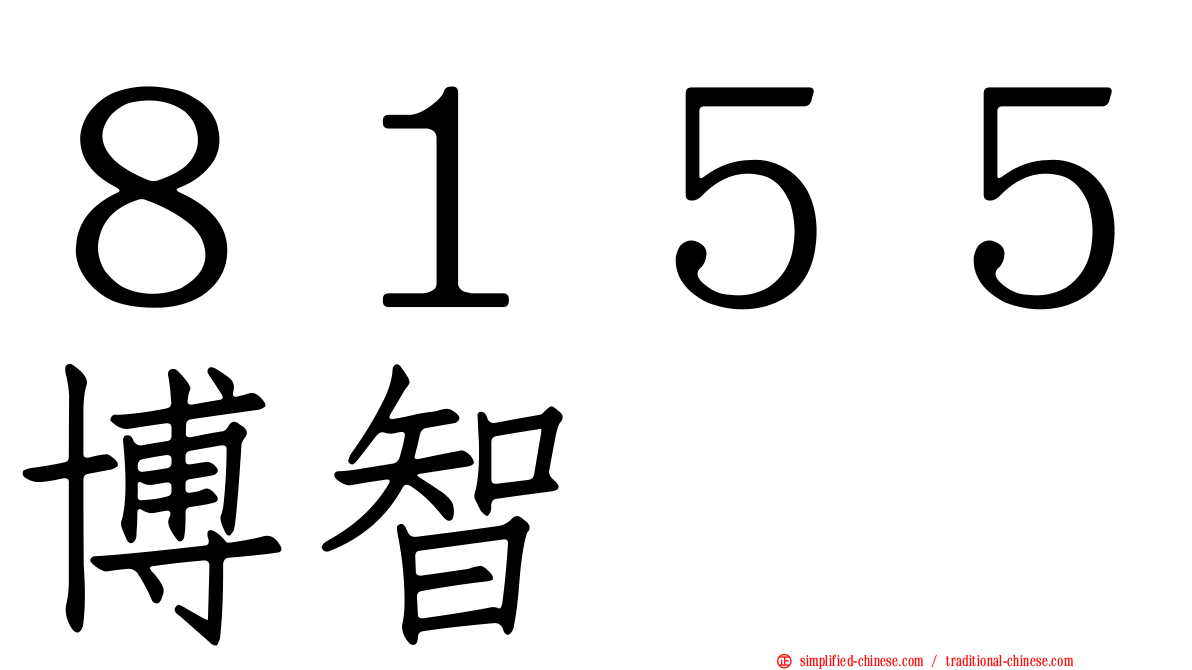 ８１５５博智