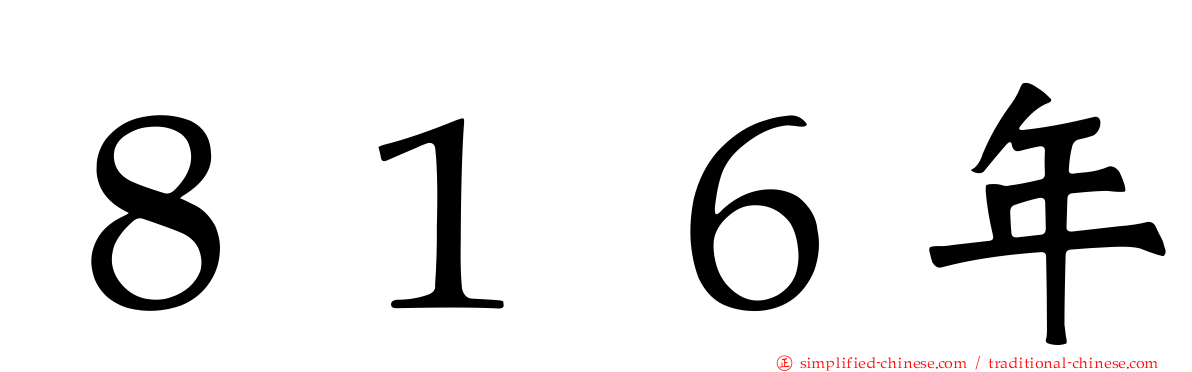 ８１６年