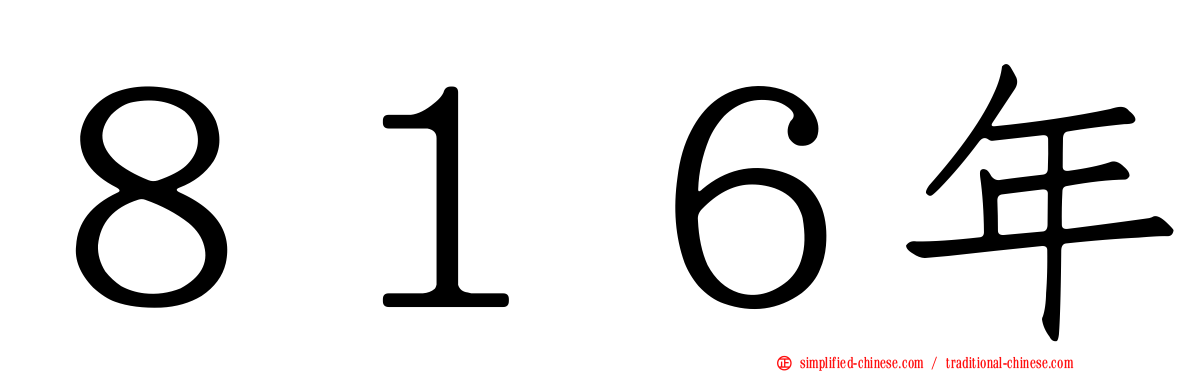 ８１６年