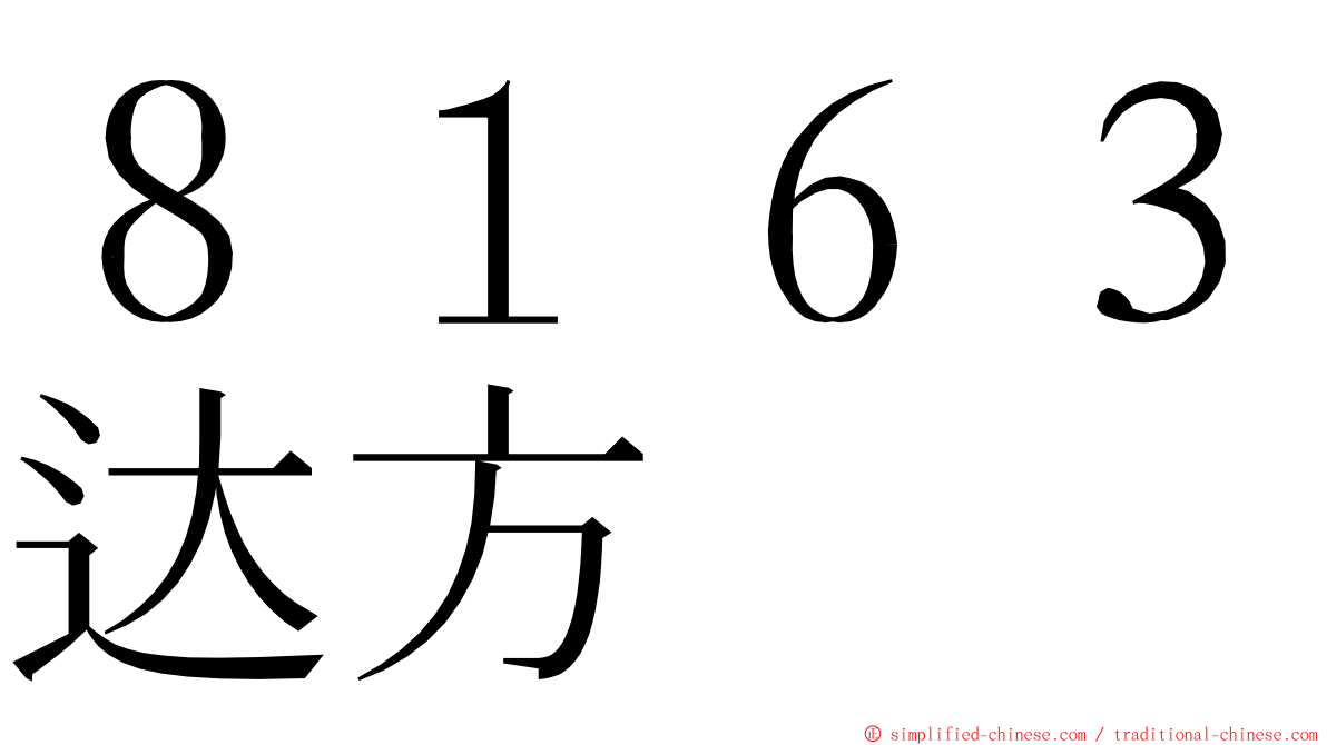 ８１６３达方 ming font
