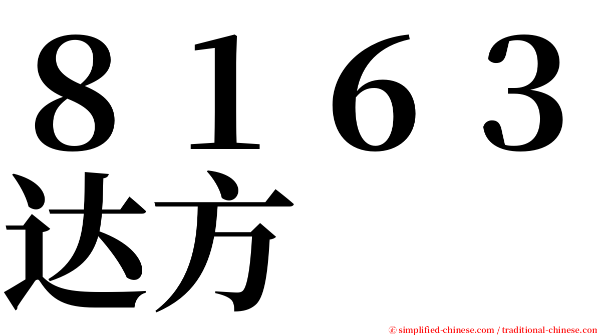 ８１６３达方 serif font