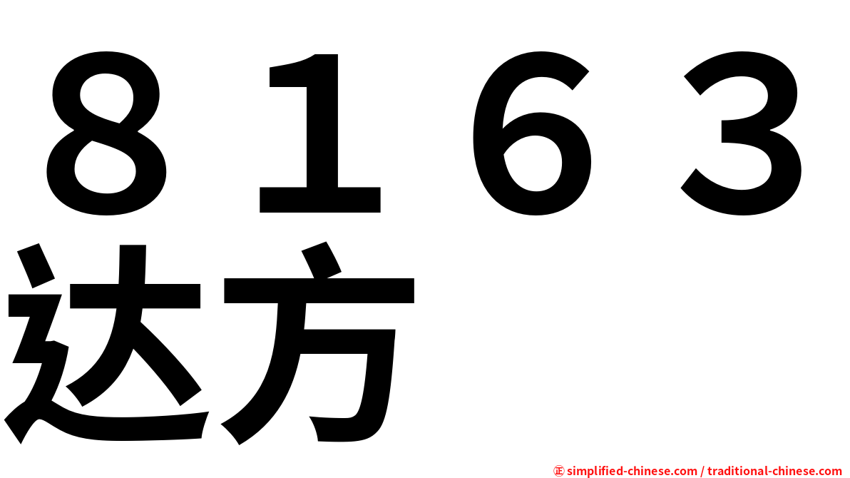 ８１６３达方
