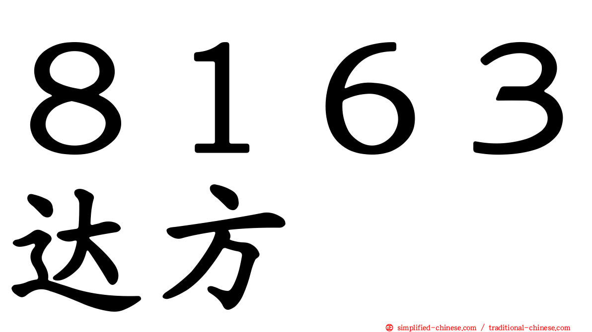 ８１６３达方