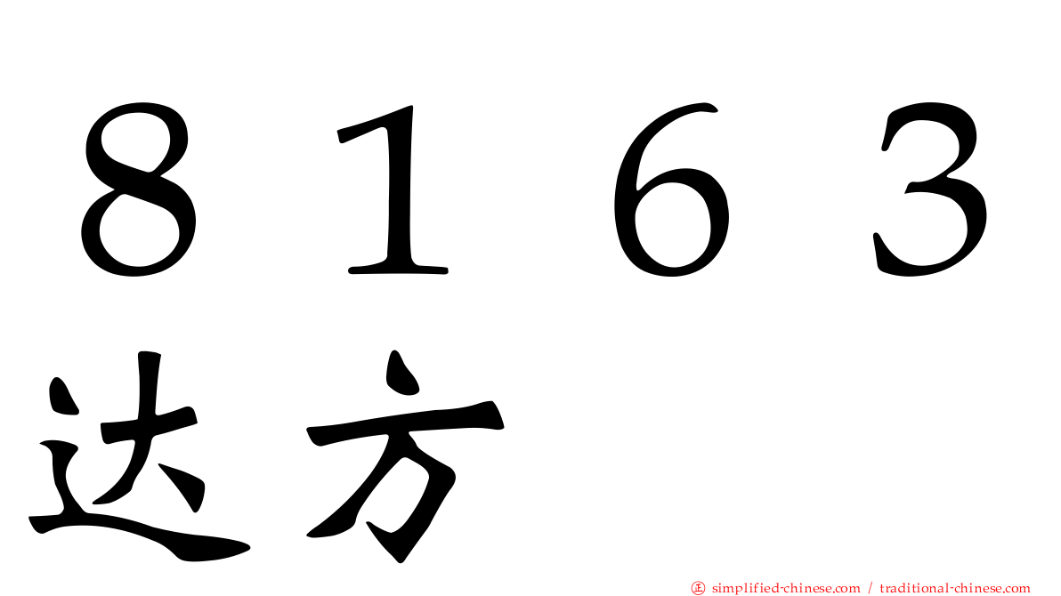 ８１６３达方