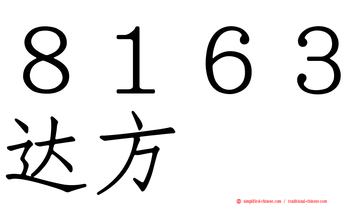 ８１６３达方