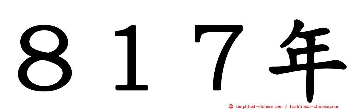 ８１７年