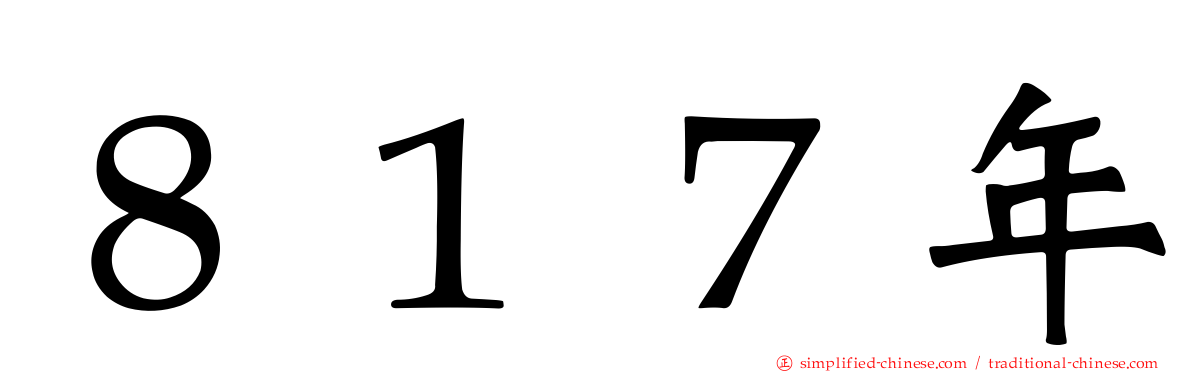 ８１７年