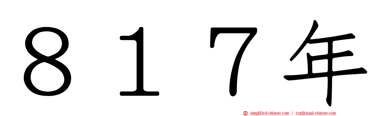 ８１７年