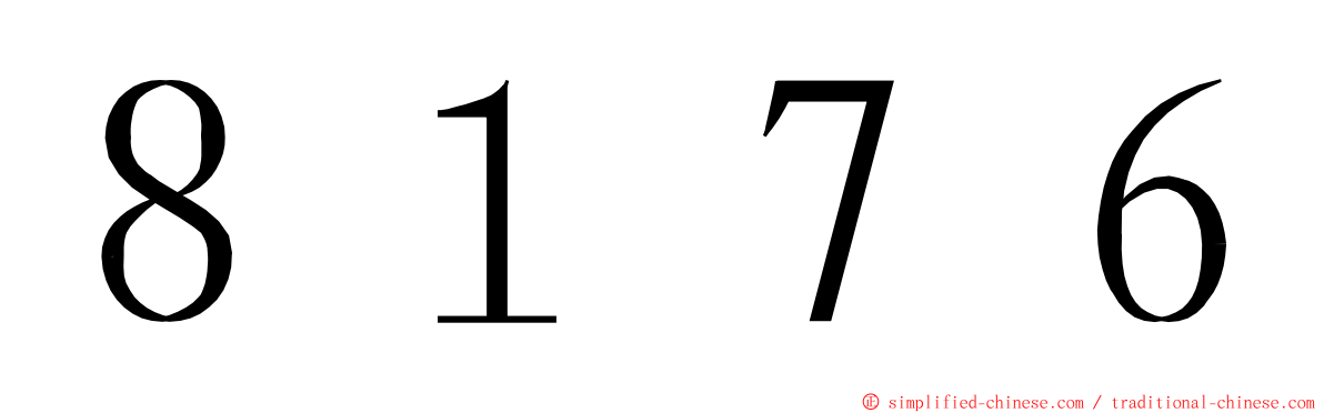 ８１７６ ming font