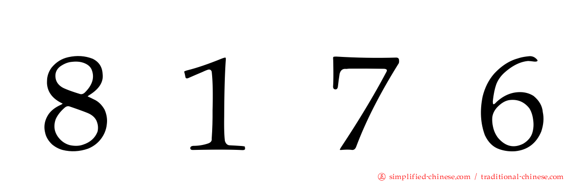 ８１７６