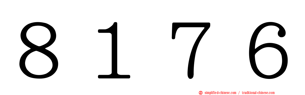 ８１７６