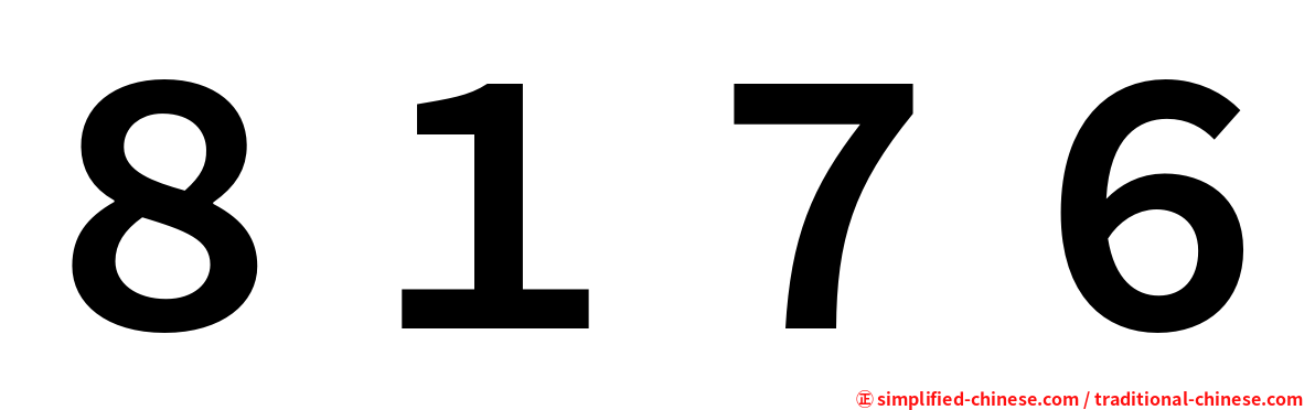 ８１７６