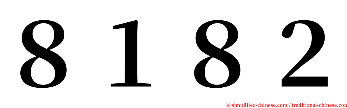 ８１８２ serif font