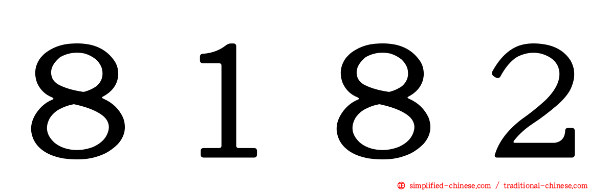 ８１８２