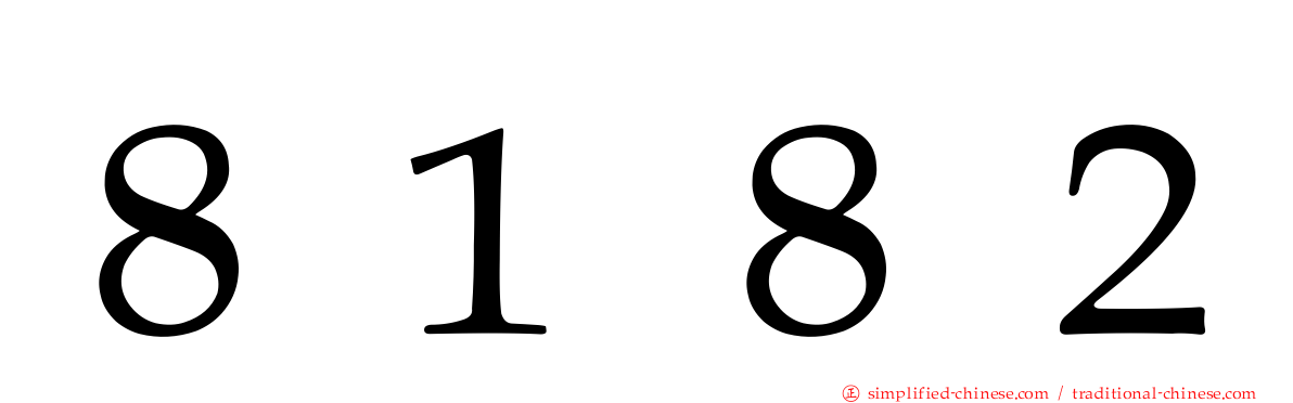 ８１８２