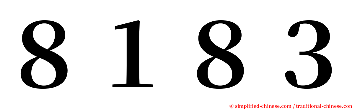 ８１８３ serif font