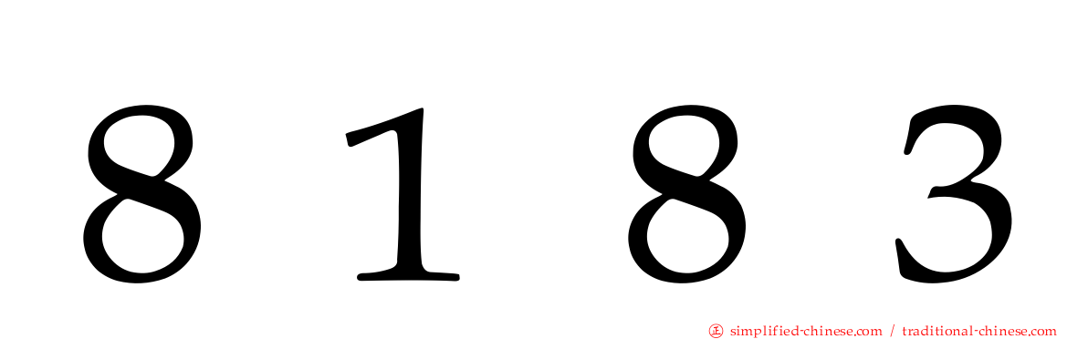 ８１８３
