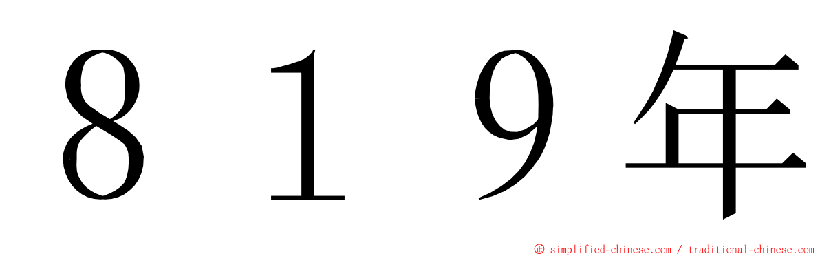８１９年 ming font