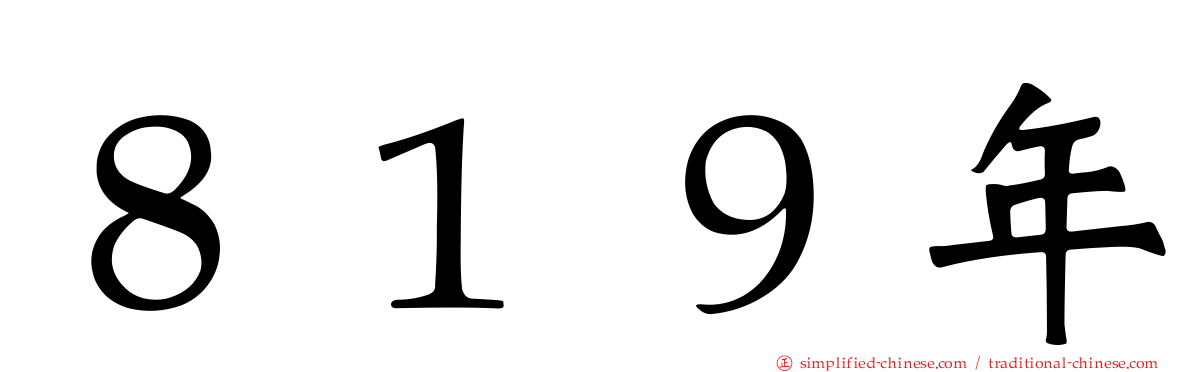 ８１９年