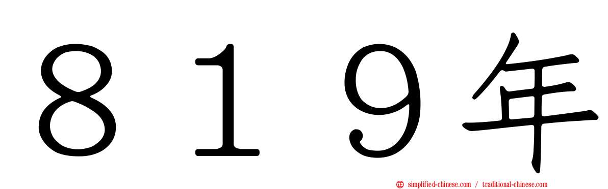８１９年