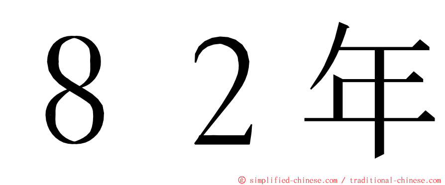 ８２年 ming font