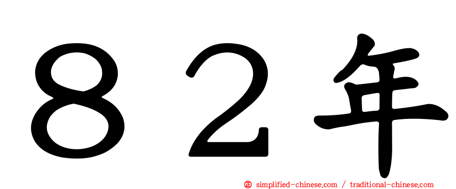 ８２年