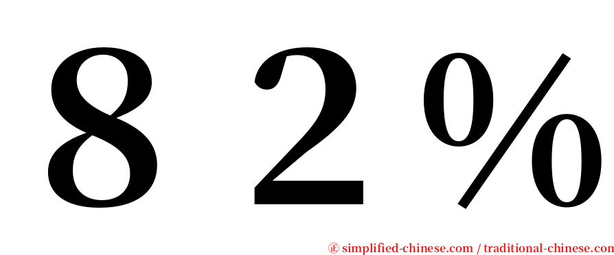８２％ serif font