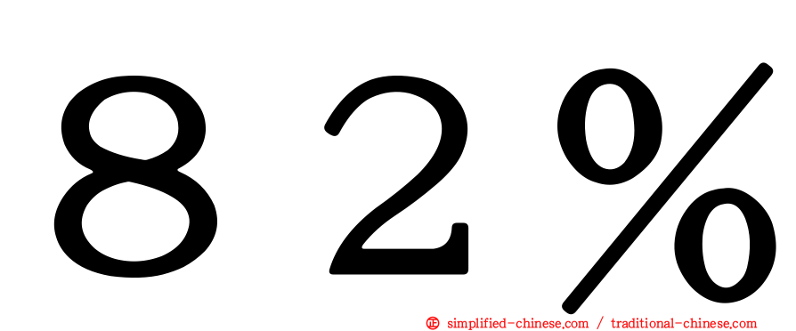 ８２％