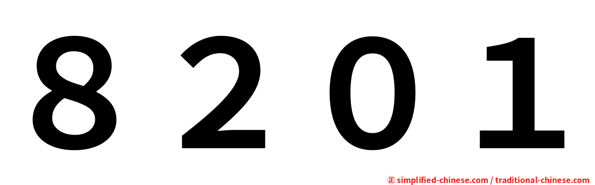 ８２０１