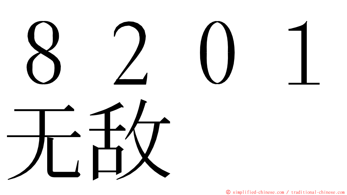 ８２０１无敌 ming font
