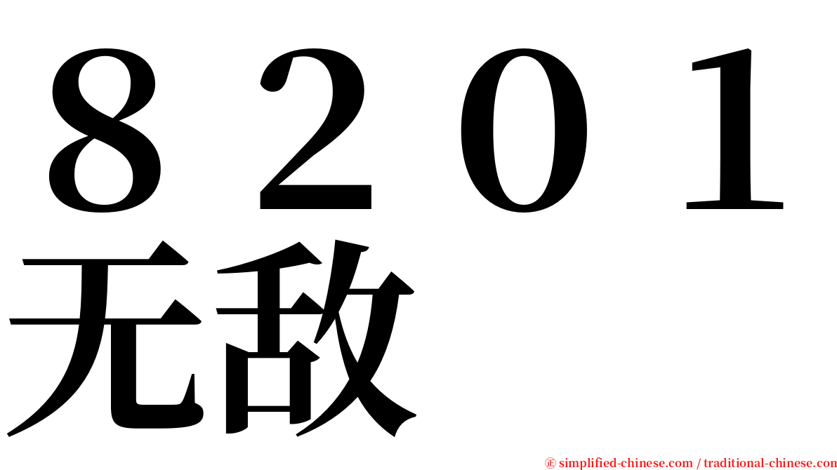 ８２０１无敌 serif font