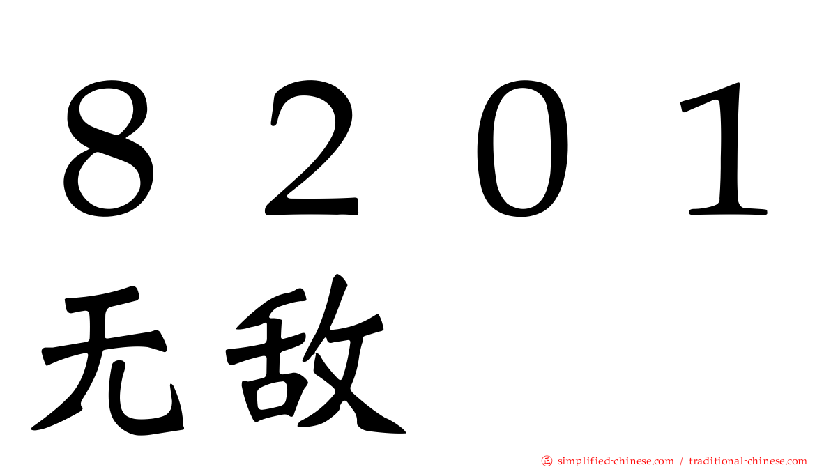 ８２０１无敌