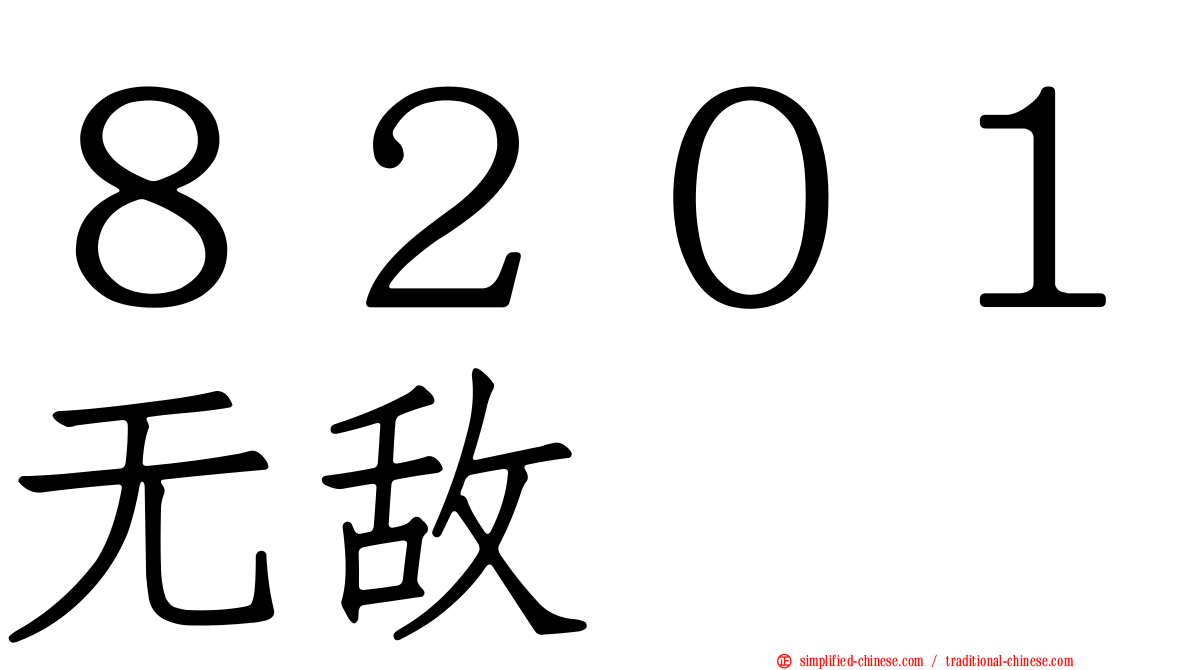 ８２０１无敌