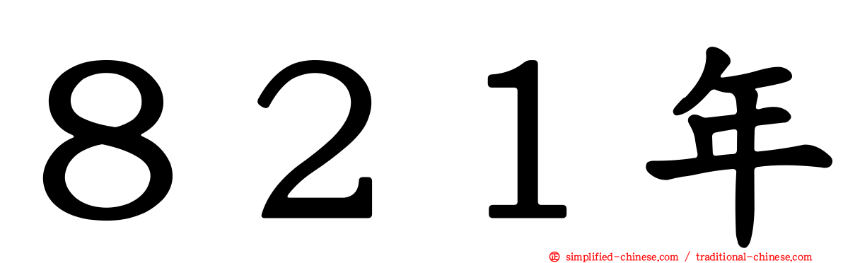 ８２１年