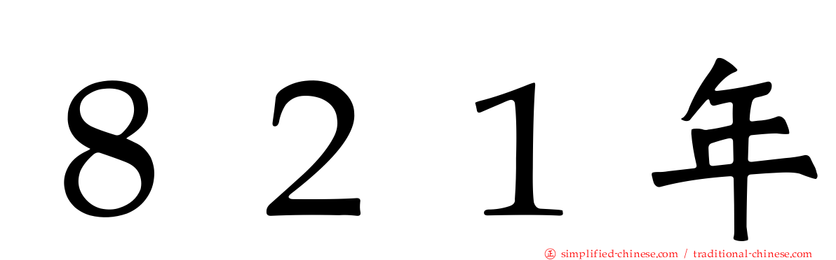 ８２１年