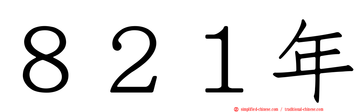 ８２１年