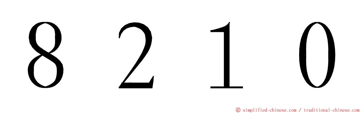 ８２１０ ming font